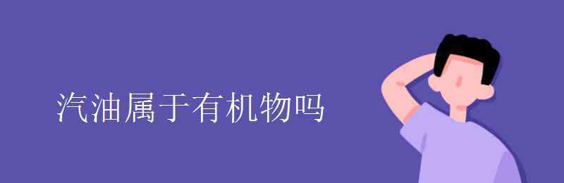 蛋白质是有机物吗 汽油属于有机物吗