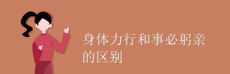 身体力行意思 身体力行和事必躬亲的区别