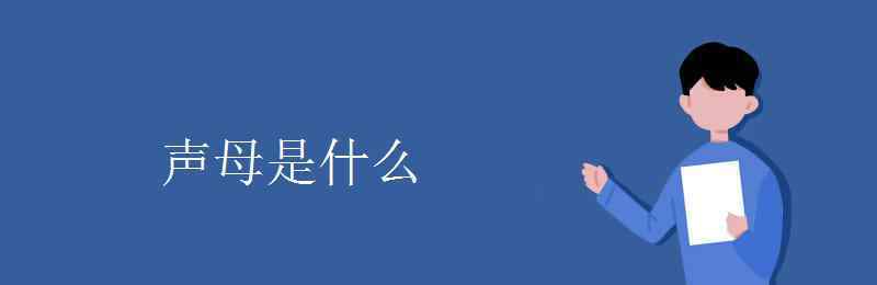 声母是什么 声母是什么