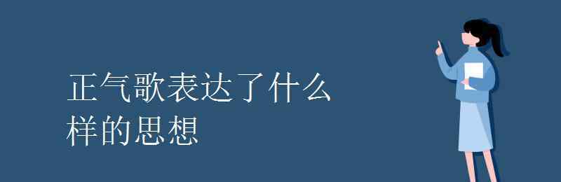 正气歌 正气歌表达了什么样的思想