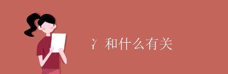 两点水的字与什么有关 冫和什么有关