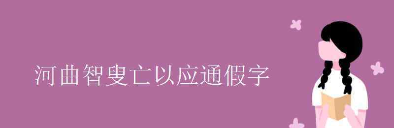 河曲智叟亡以应 河曲智叟亡以应通假字