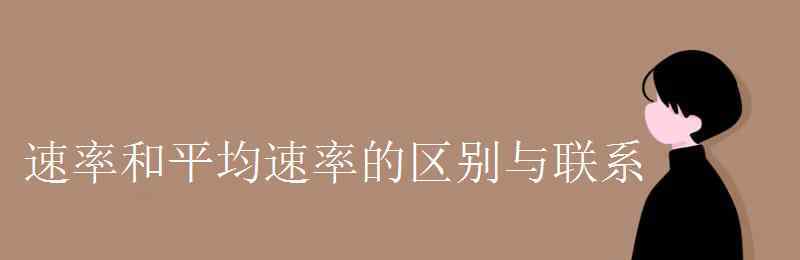 平均速率和平均速度的区别 速率和平均速率的区别与联系