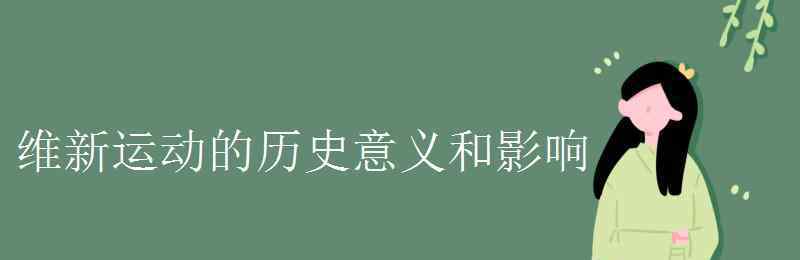 戊戌变法的历史意义 维新运动的历史意义和影响