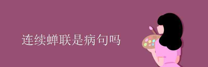 蝉联的意思 连续蝉联是病句吗