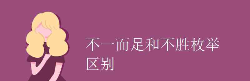 不一而足造句 不一而足和不胜枚举区别