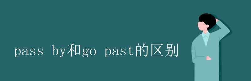 gopast pass by和go past的区别