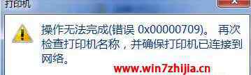 操作无法完成错误0x0000709 win7系统打印机操作无法完成错误0x00000709的解决方法