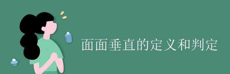 面面垂直的判定和性质 面面垂直的定义和判定