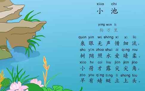 小学语文课一年级下册《小池》古诗词的全文、汉语翻译等有关教育