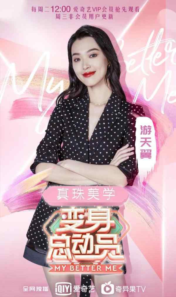 游天翼 超模游天翼亮相《变身总动员》秀穿搭魔法畅聊求婚战术