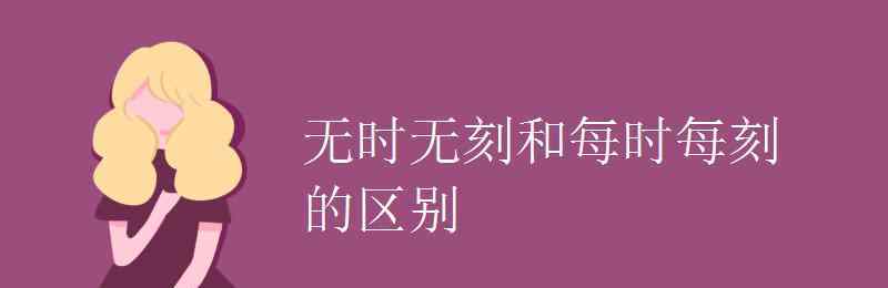 每时每刻的意思 无时无刻和每时每刻的区别