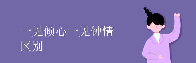 一见倾心是什么意思 一见倾心一见钟情区别