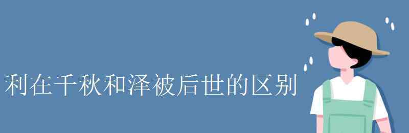 泽被后世 利在千秋和泽被后世的区别