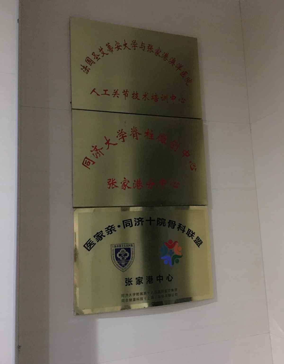 张家港澳洋医院男科 张家港澳洋医院十二病区脊柱、关节外科