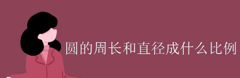 圆的周长和半径成什么比例 圆的周长和直径成什么比例