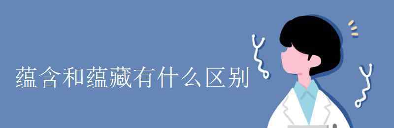 陈宇航 蕴含和蕴藏有什么区别