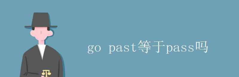 emotionless go past等于pass吗