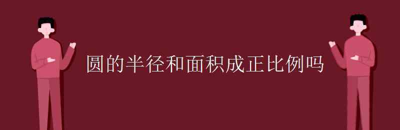 圆的半径和面积成正比例吗 圆的半径和面积成正比例吗