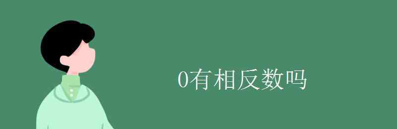 0有绝对值吗 0有相反数吗