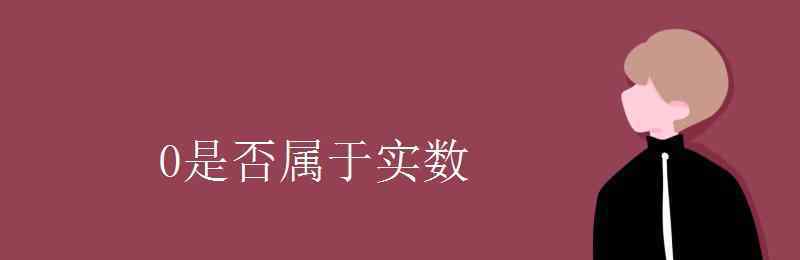 零是不是实数 0是否属于实数