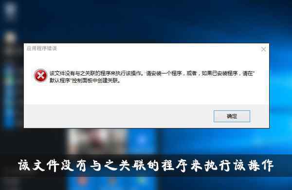 该文件没有与之关联的应用来执行 win10系统显示“该文件没有与之关联的程序来执行该操作”的解决方法