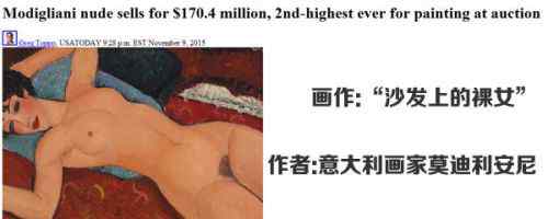 莫迪利安尼 意大利画家“裸女图” 拍出1.704亿美元天价
