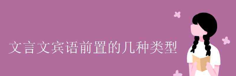 宾语前置的几种类型 文言文宾语前置的几种类型