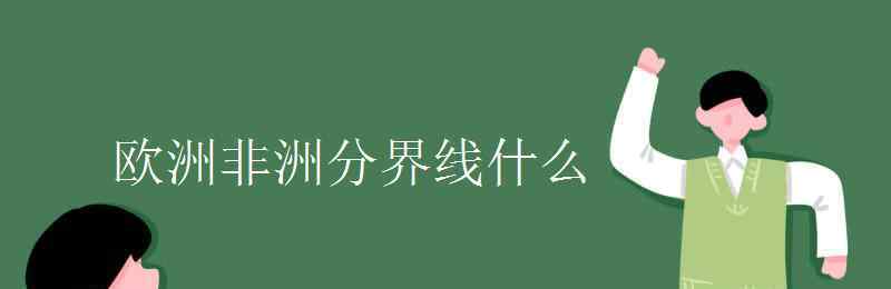 欧罗巴洲 欧洲非洲分界线什么