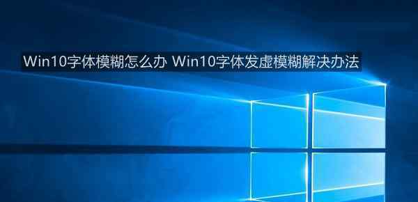 win10字体模糊发虚 win10系统字体发虚模糊的解决方法