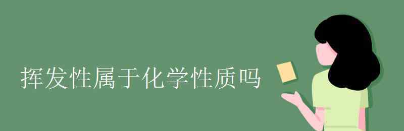挥发性是物理性质还是化学性质 挥发性属于化学性质吗