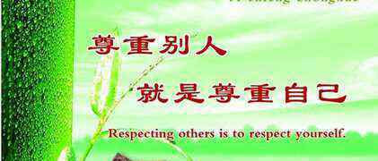 人与人之间 人与人之间要学会相互尊重