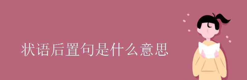 状语后置句 状语后置句是什么意思