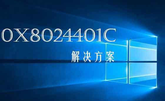 8024401c win10系统更新错误0x8024401c的解决方法