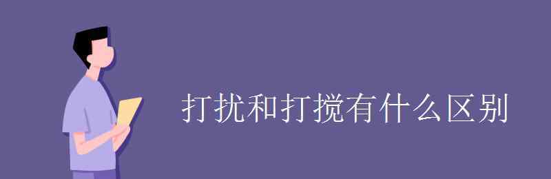 打搅 打扰和打搅有什么区别