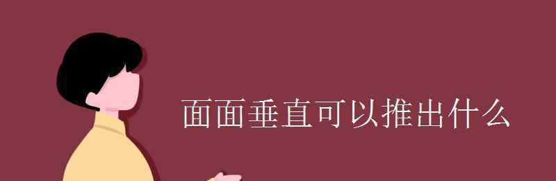 面面垂直可以推出什么 面面垂直可以推出什么