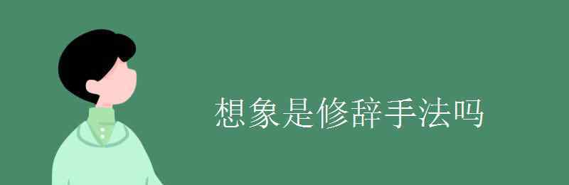 想象是修辞手法吗 想象是修辞手法吗