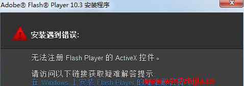 无法注册flash win7系统安装Flash提示无法注册activex控件的解决方法