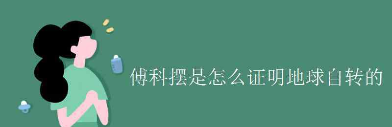 傅科摆实验 傅科摆是怎么证明地球自转的