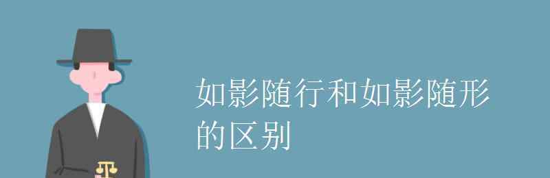 如影随形的意思 如影随行和如影随形的区别