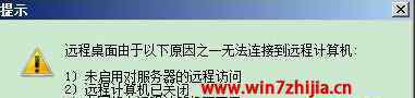 远程桌面由于以下原因之一无法连接到远程计算机 win7系统远程连接提示“由于以下原因无法连接”的解决方法
