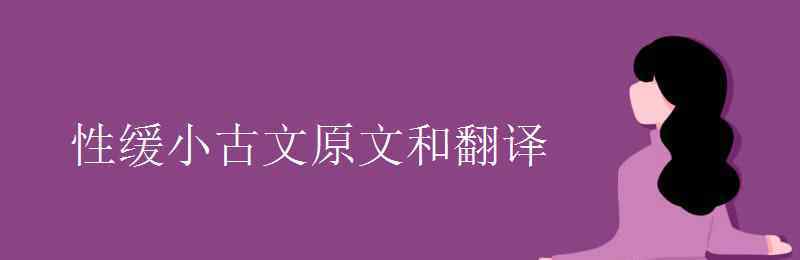 性急小古文 性缓小古文原文和翻译