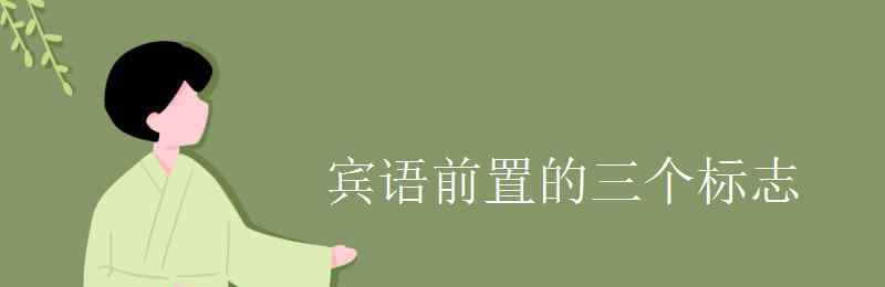 宾语前置的标志 宾语前置的三个标志