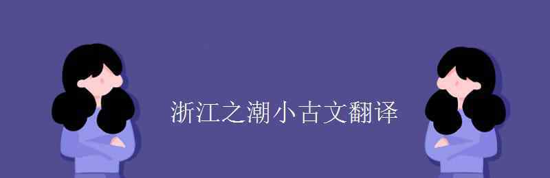 浙江之潮 浙江之潮小古文翻译