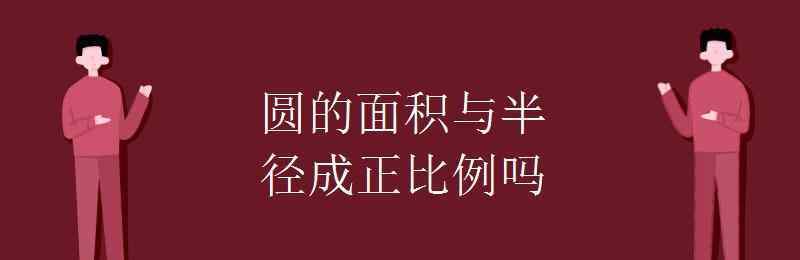 圆的面积与半径成正比例吗 圆的面积与半径成正比例吗