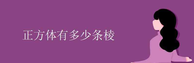 正方形有几条棱 正方体有多少条棱