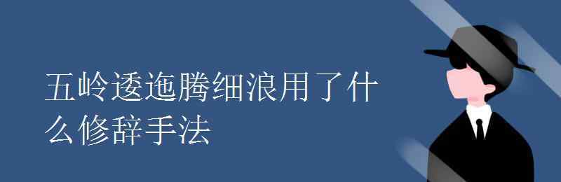 五岭逶迤 五岭逶迤腾细浪用了什么修辞手法