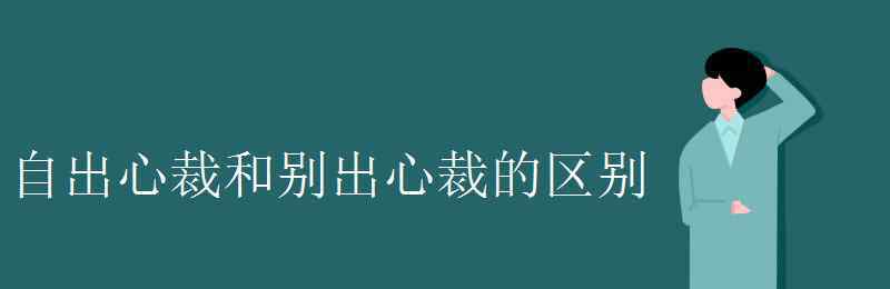 自出心裁的意思 自出心裁和别出心裁的区别