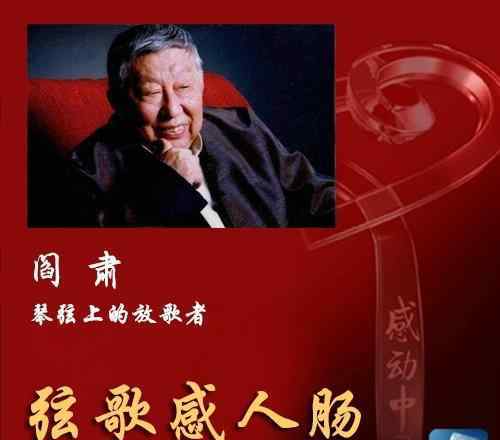 感动中国2015年度人物 感动中国2015年度人物：阎肃大师精神永存