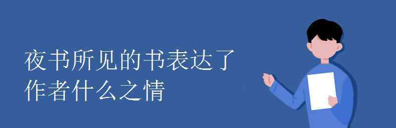 夜书所见的书是什么意思 夜书所见的书表达了作者什么之情